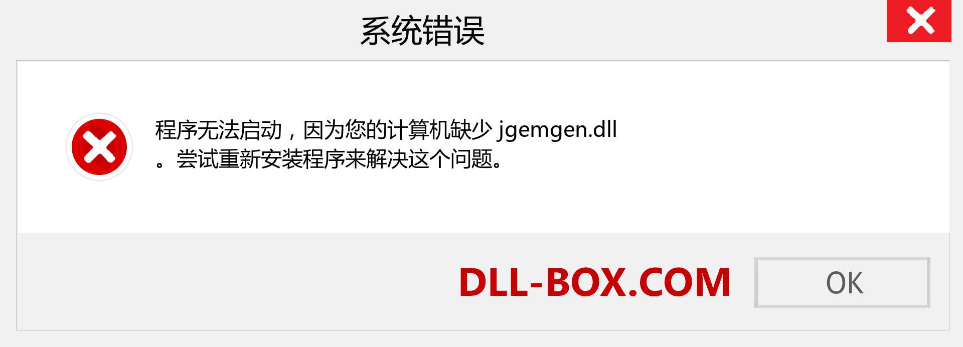 jgemgen.dll 文件丢失？。 适用于 Windows 7、8、10 的下载 - 修复 Windows、照片、图像上的 jgemgen dll 丢失错误